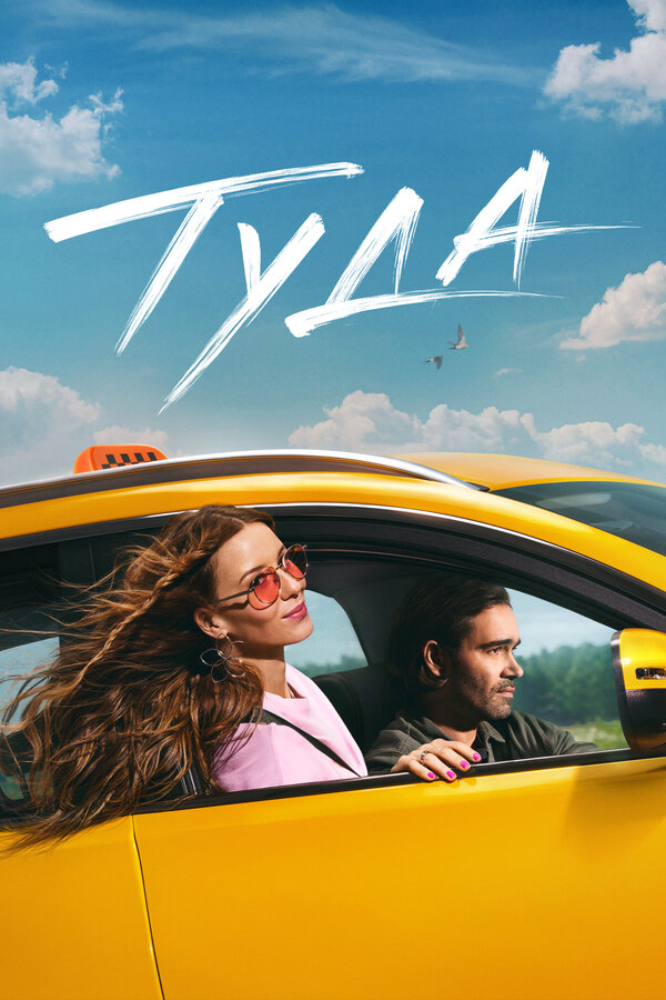 Туда (2025) - смотреть онлайн